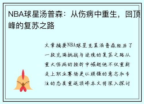 NBA球星汤普森：从伤病中重生，回顶峰的复苏之路