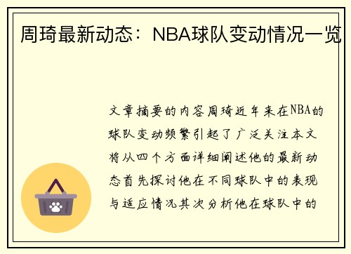 周琦最新动态：NBA球队变动情况一览