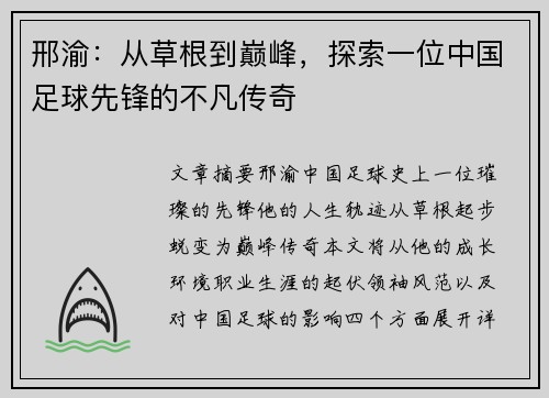 邢渝：从草根到巅峰，探索一位中国足球先锋的不凡传奇