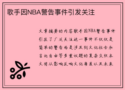 歌手因NBA警告事件引发关注