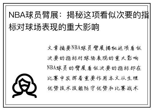 NBA球员臂展：揭秘这项看似次要的指标对球场表现的重大影响