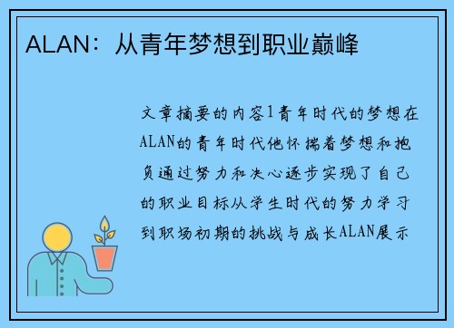 ALAN：从青年梦想到职业巅峰