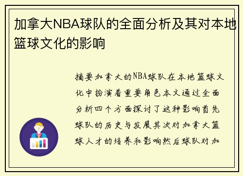 加拿大NBA球队的全面分析及其对本地篮球文化的影响