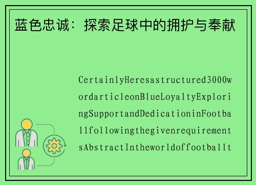 蓝色忠诚：探索足球中的拥护与奉献