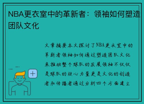 NBA更衣室中的革新者：领袖如何塑造团队文化