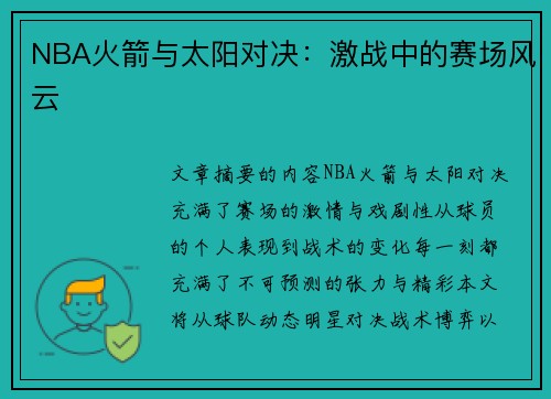 NBA火箭与太阳对决：激战中的赛场风云