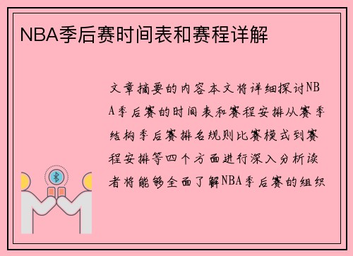 NBA季后赛时间表和赛程详解