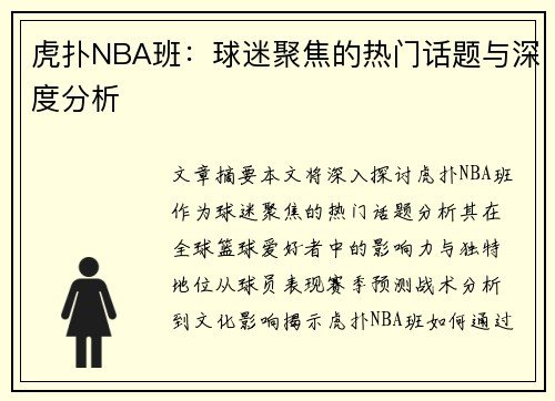 虎扑NBA班：球迷聚焦的热门话题与深度分析