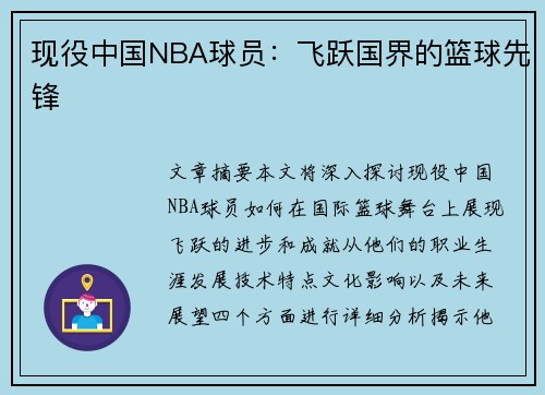 现役中国NBA球员：飞跃国界的篮球先锋