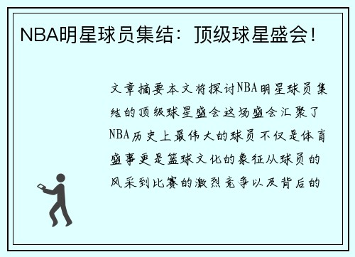 NBA明星球员集结：顶级球星盛会！