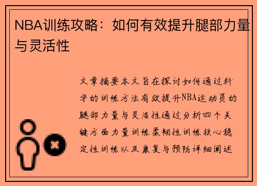 NBA训练攻略：如何有效提升腿部力量与灵活性