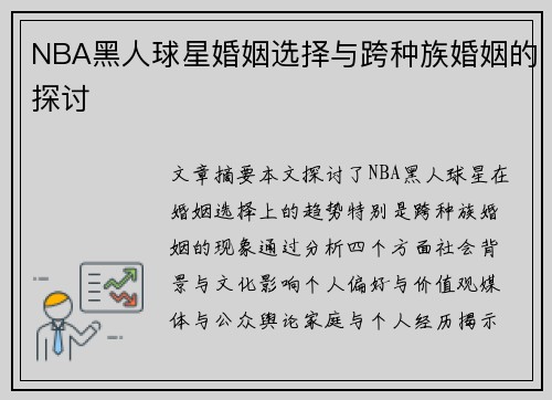 NBA黑人球星婚姻选择与跨种族婚姻的探讨