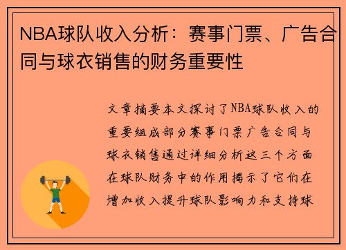 NBA球队收入分析：赛事门票、广告合同与球衣销售的财务重要性