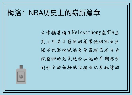 梅洛：NBA历史上的崭新篇章