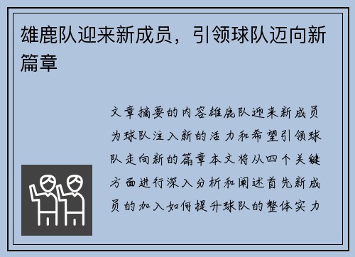 雄鹿队迎来新成员，引领球队迈向新篇章