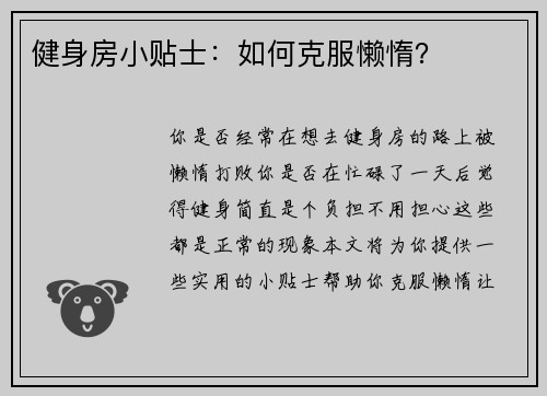 健身房小贴士：如何克服懒惰？