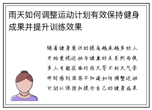 雨天如何调整运动计划有效保持健身成果并提升训练效果