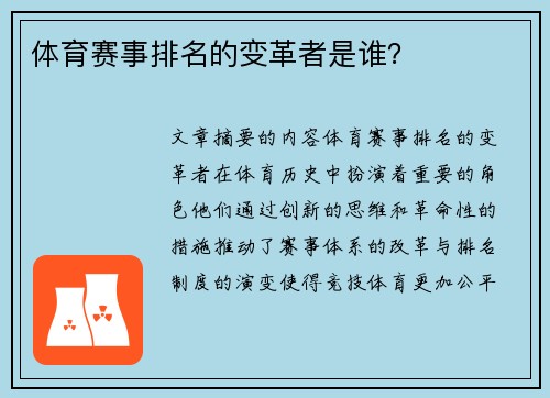 体育赛事排名的变革者是谁？