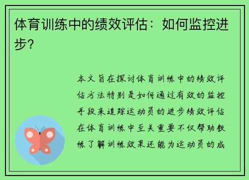 体育训练中的绩效评估：如何监控进步？