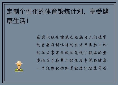 定制个性化的体育锻炼计划，享受健康生活！