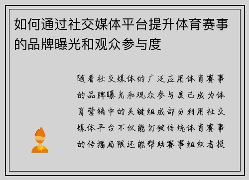 如何通过社交媒体平台提升体育赛事的品牌曝光和观众参与度