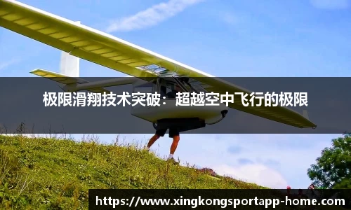 极限滑翔技术突破：超越空中飞行的极限
