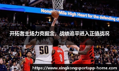 开拓者主场力克掘金，战绩追平进入正值战况